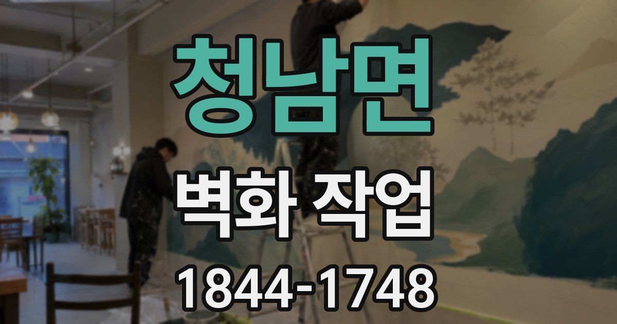 청남면 벽화 작업