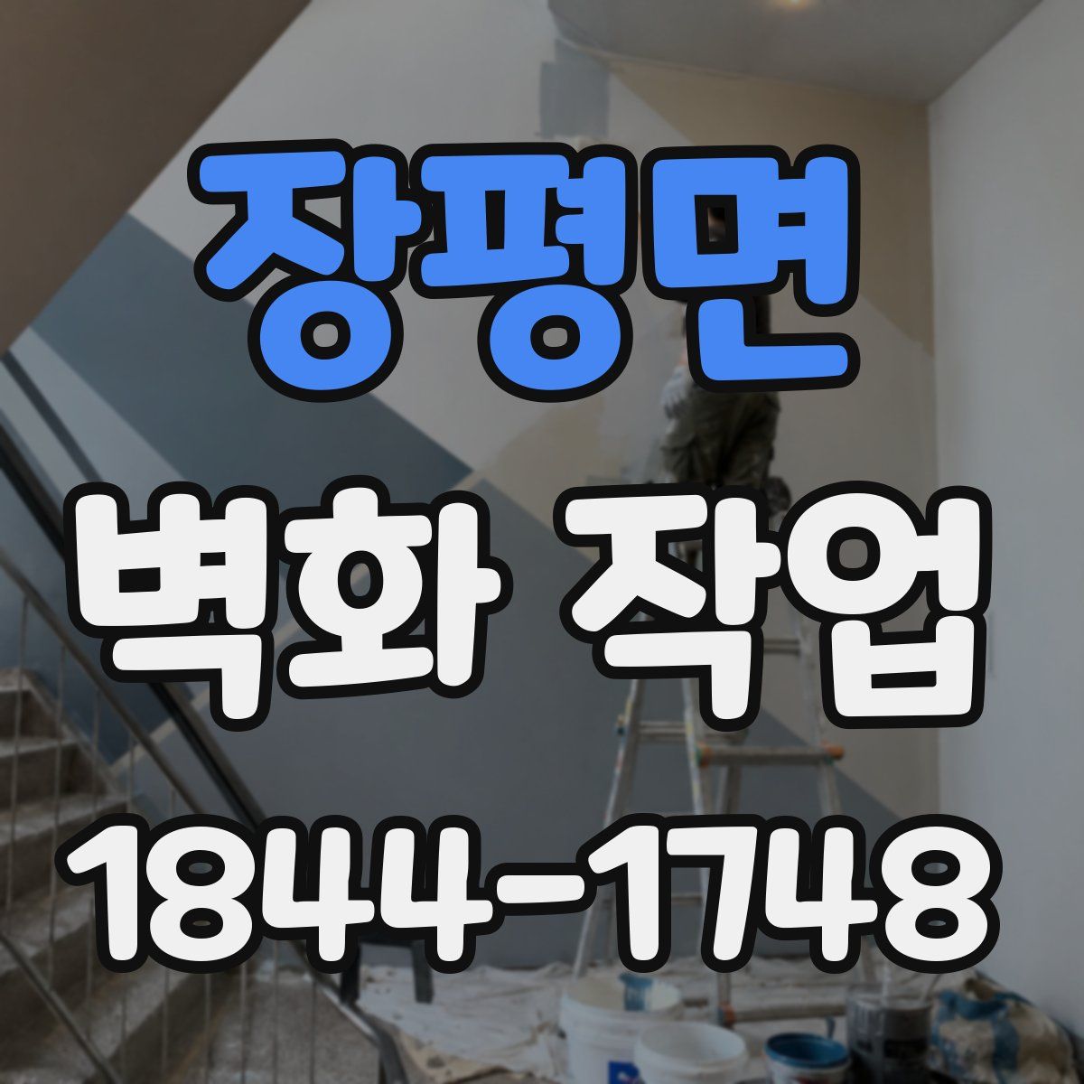 장평면 벽화 작업