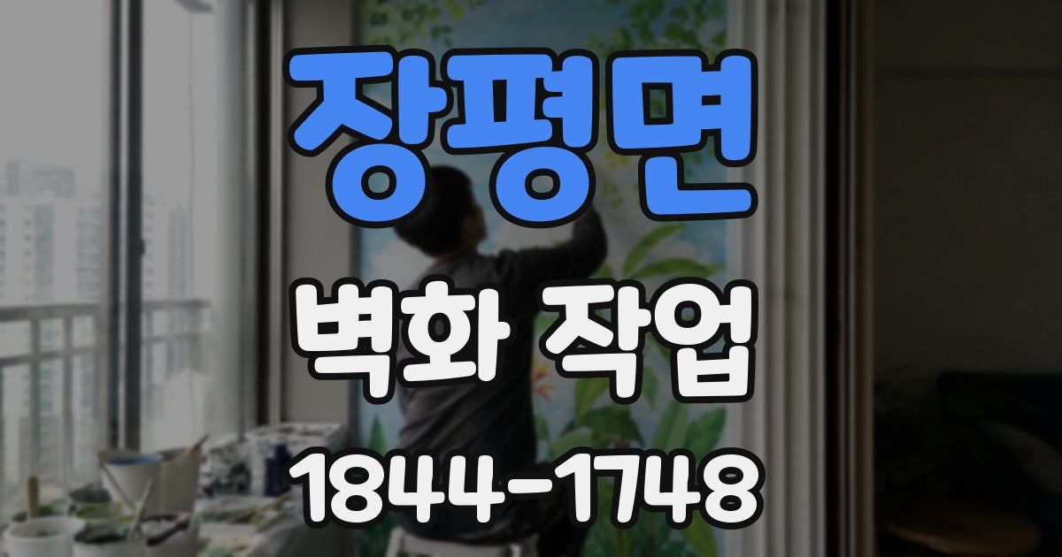 장평면 벽화 작업