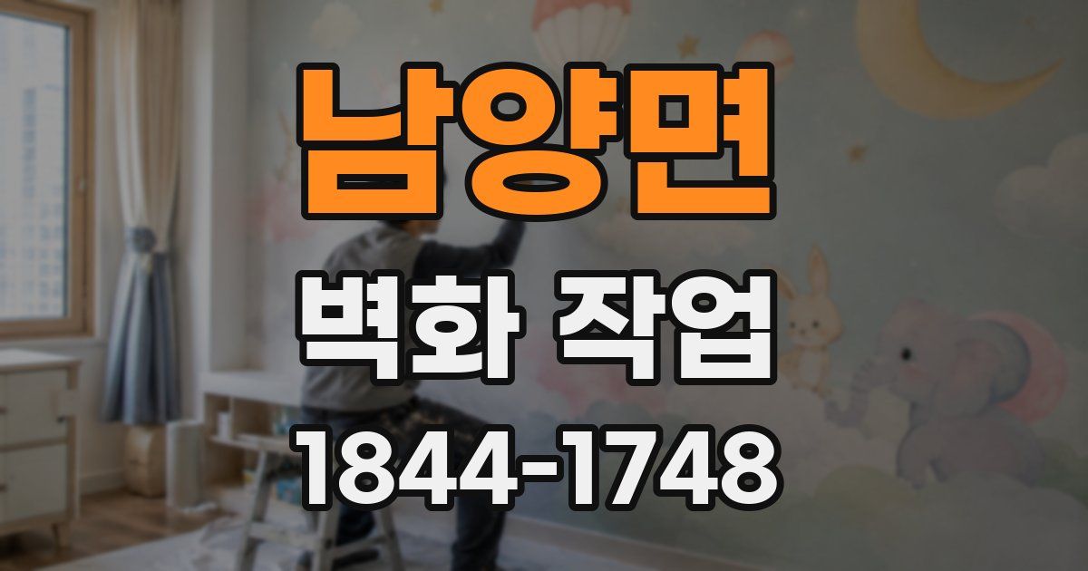 남양면 벽화 작업