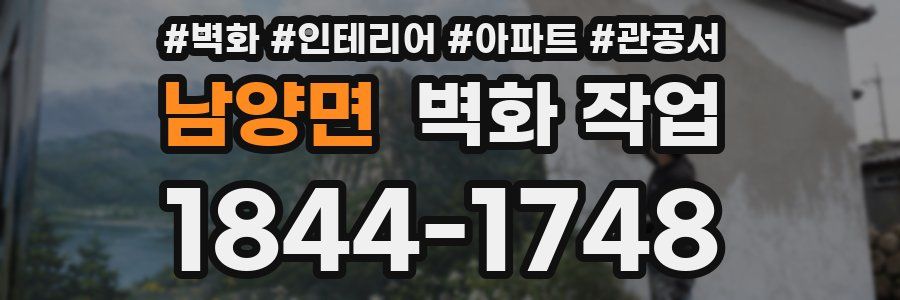 남양면 벽화 작업
