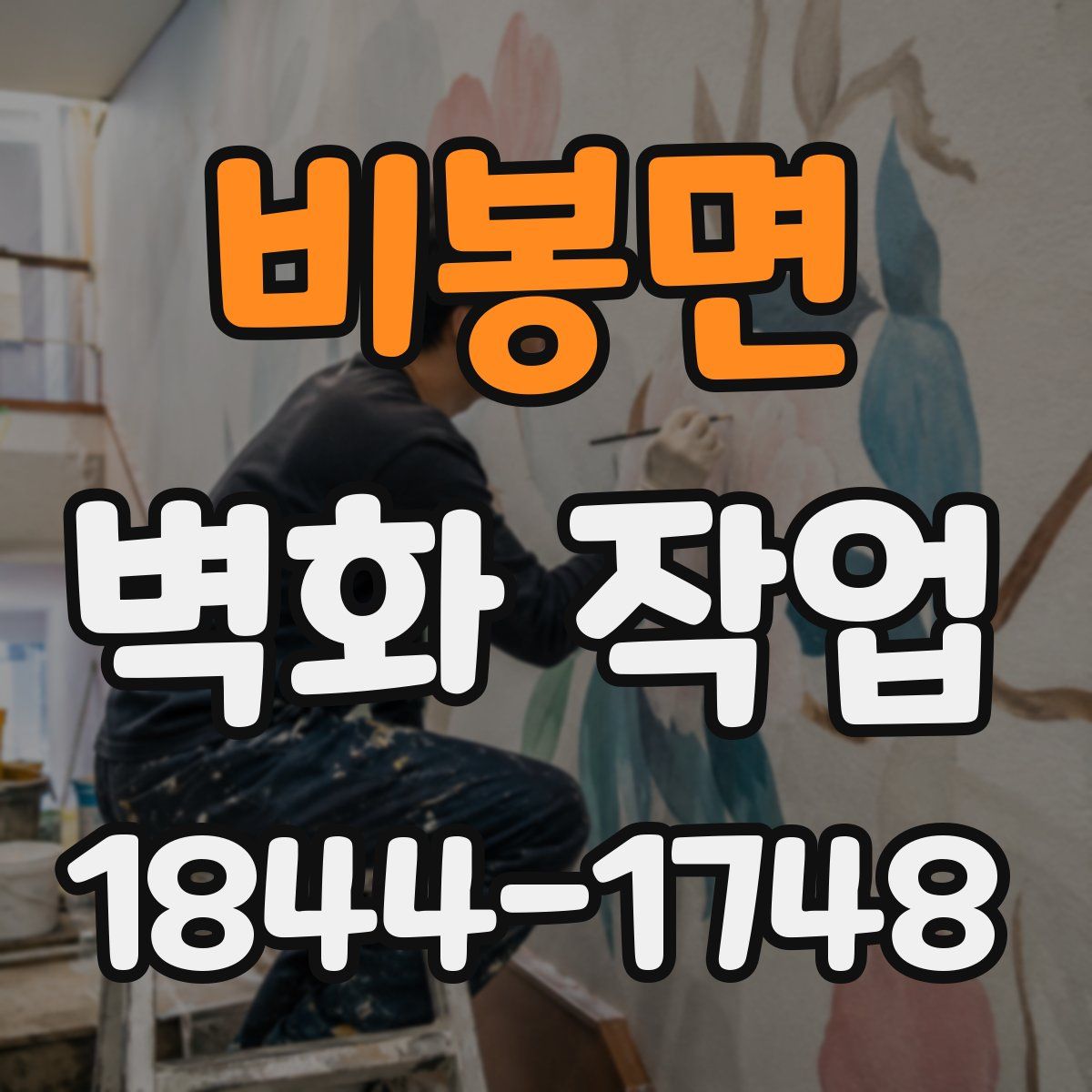 비봉면 벽화 작업