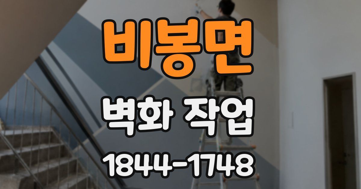 비봉면 벽화 작업
