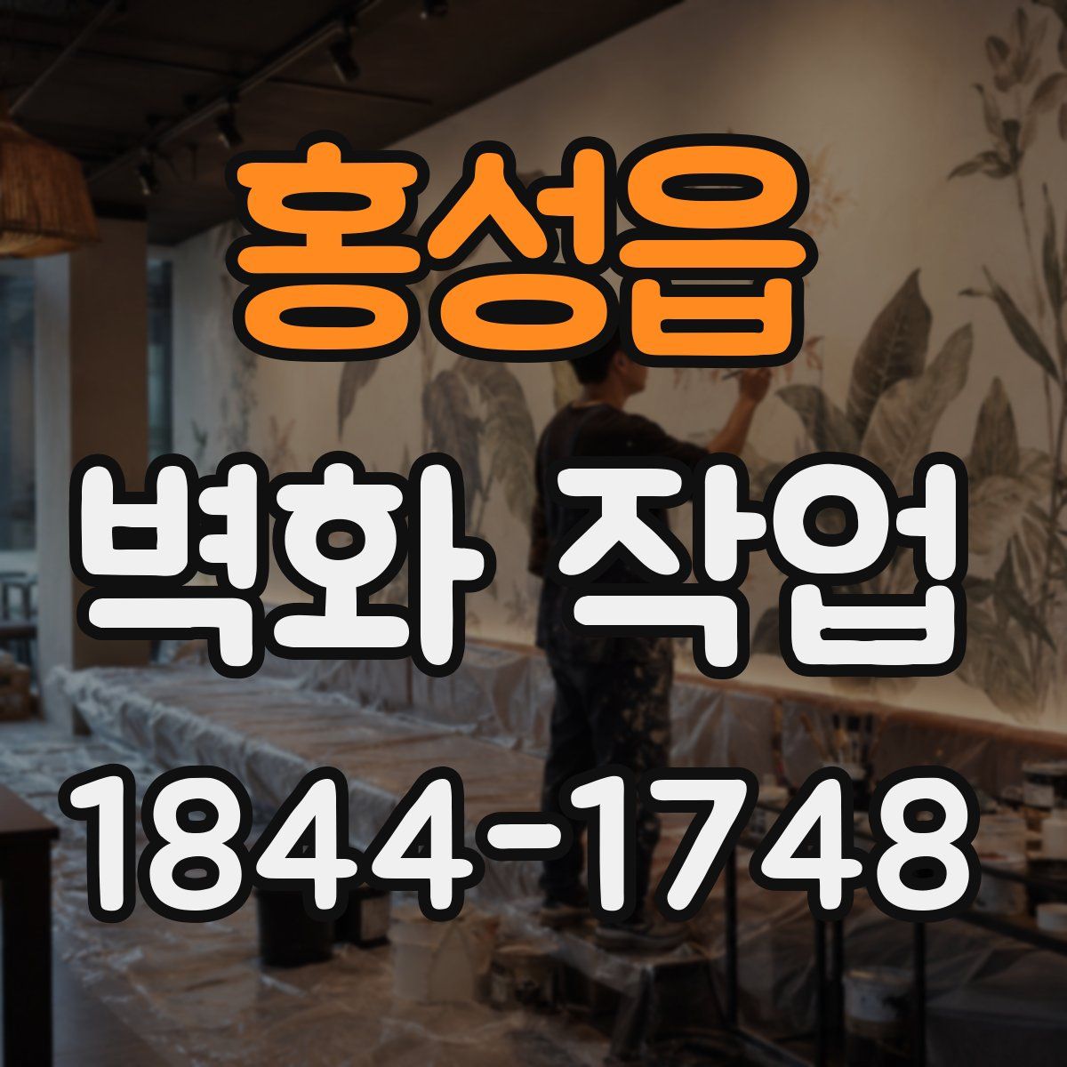 홍성읍 벽화 작업