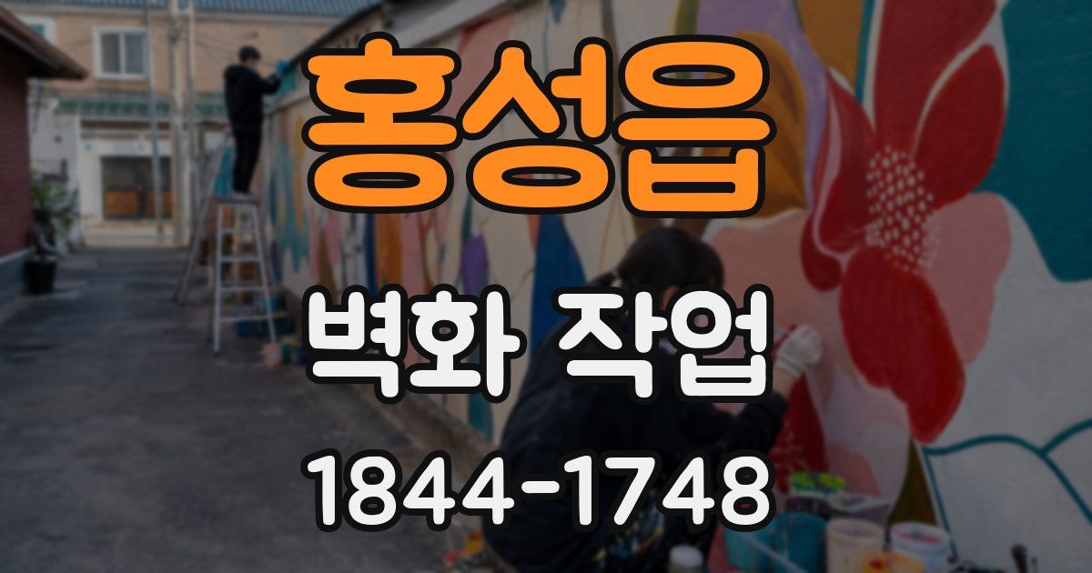 홍성읍 벽화 작업