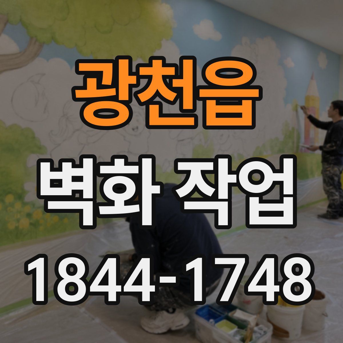 광천읍 벽화 작업