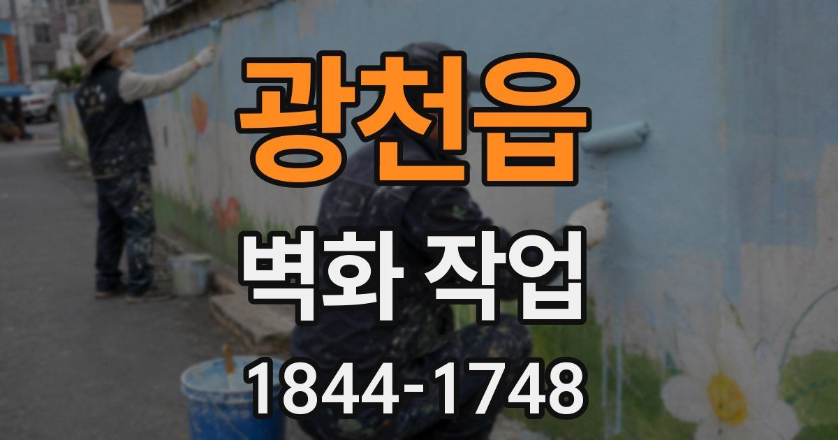 광천읍 벽화 작업