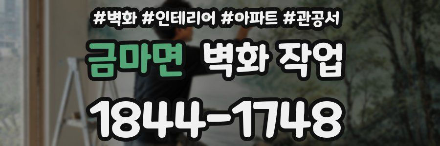 금마면 벽화 작업