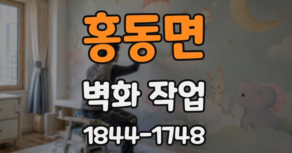 홍동면 벽화 작업