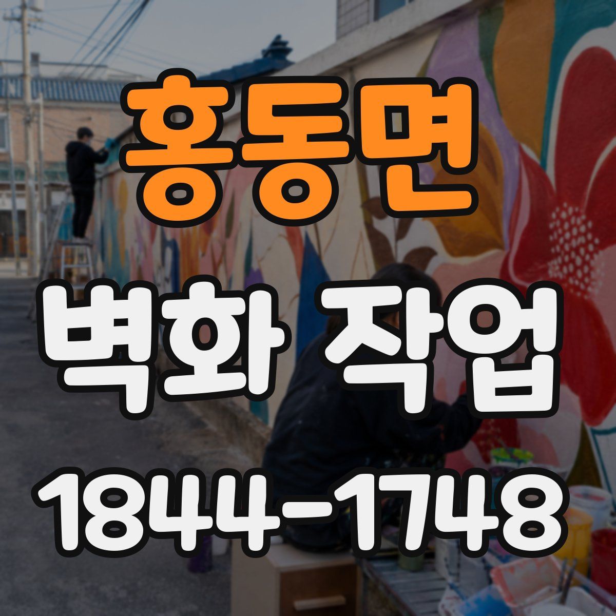 홍동면 벽화 작업