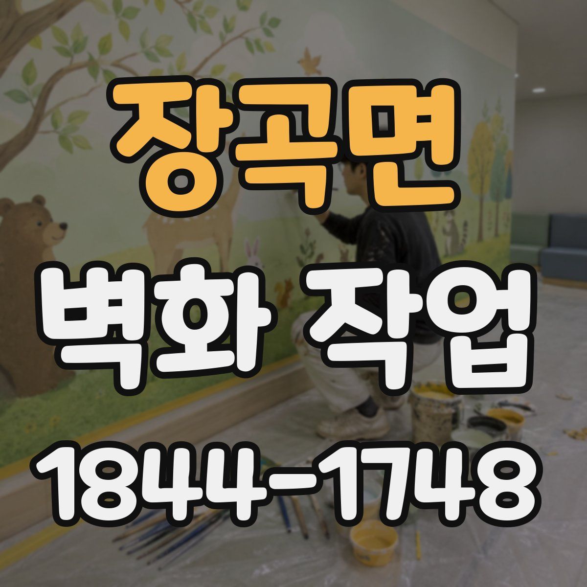 장곡면 벽화 작업