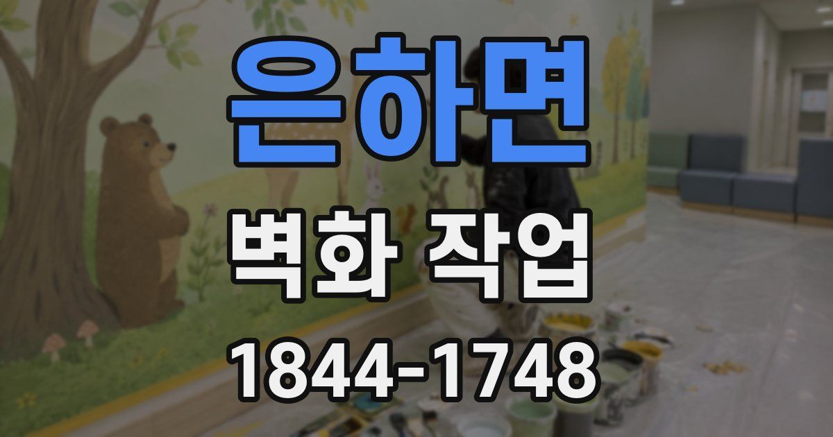 은하면 벽화 작업