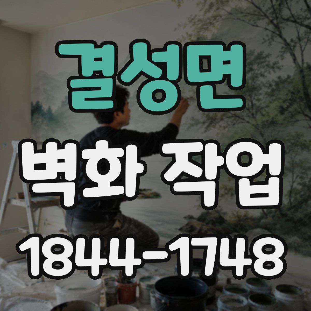 결성면 벽화 작업