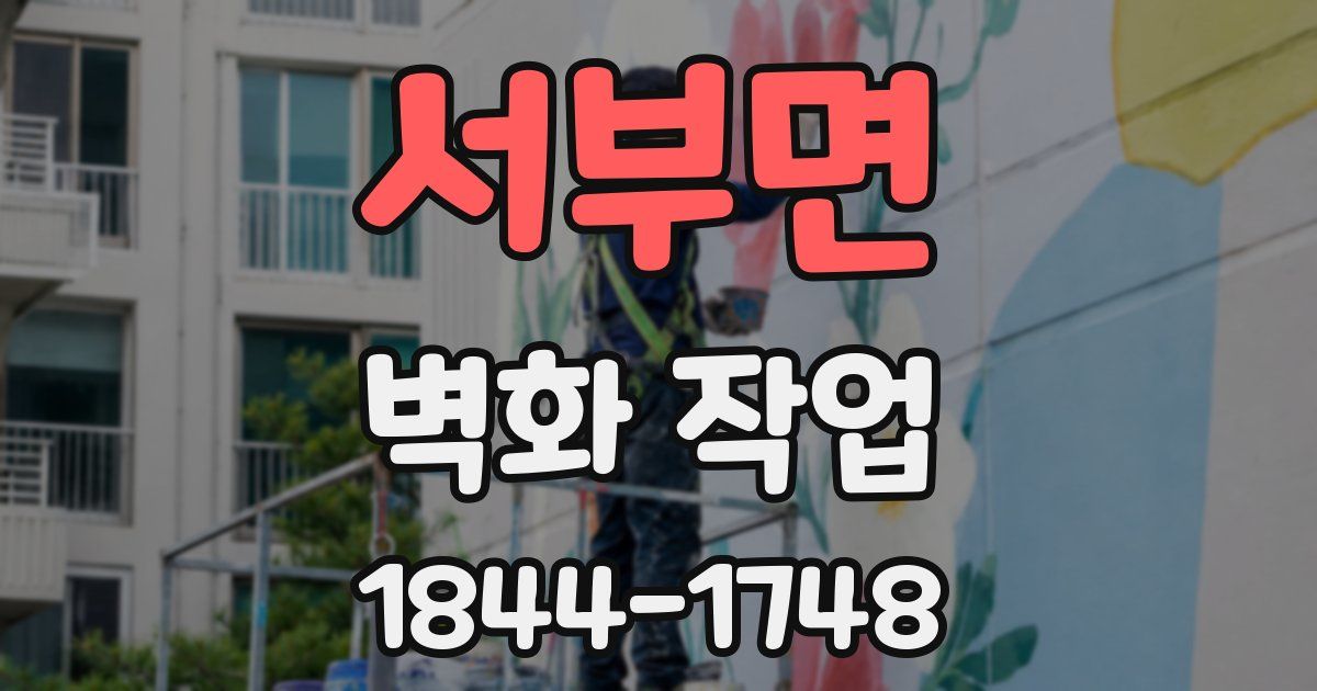서부면 벽화 작업