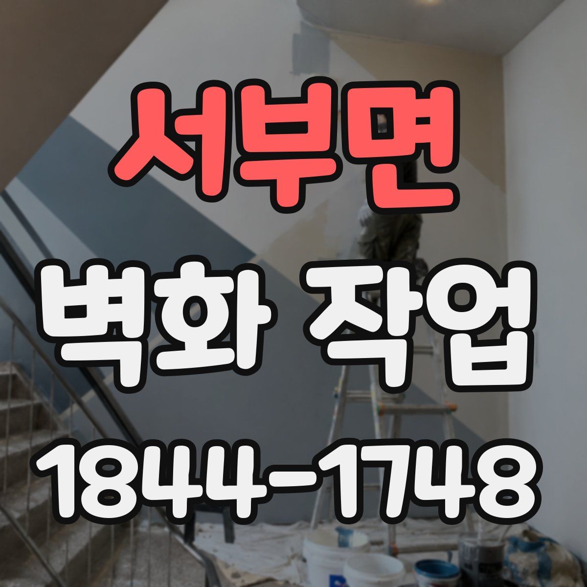 서부면 벽화 작업