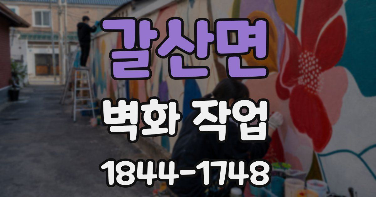 갈산면 벽화 작업