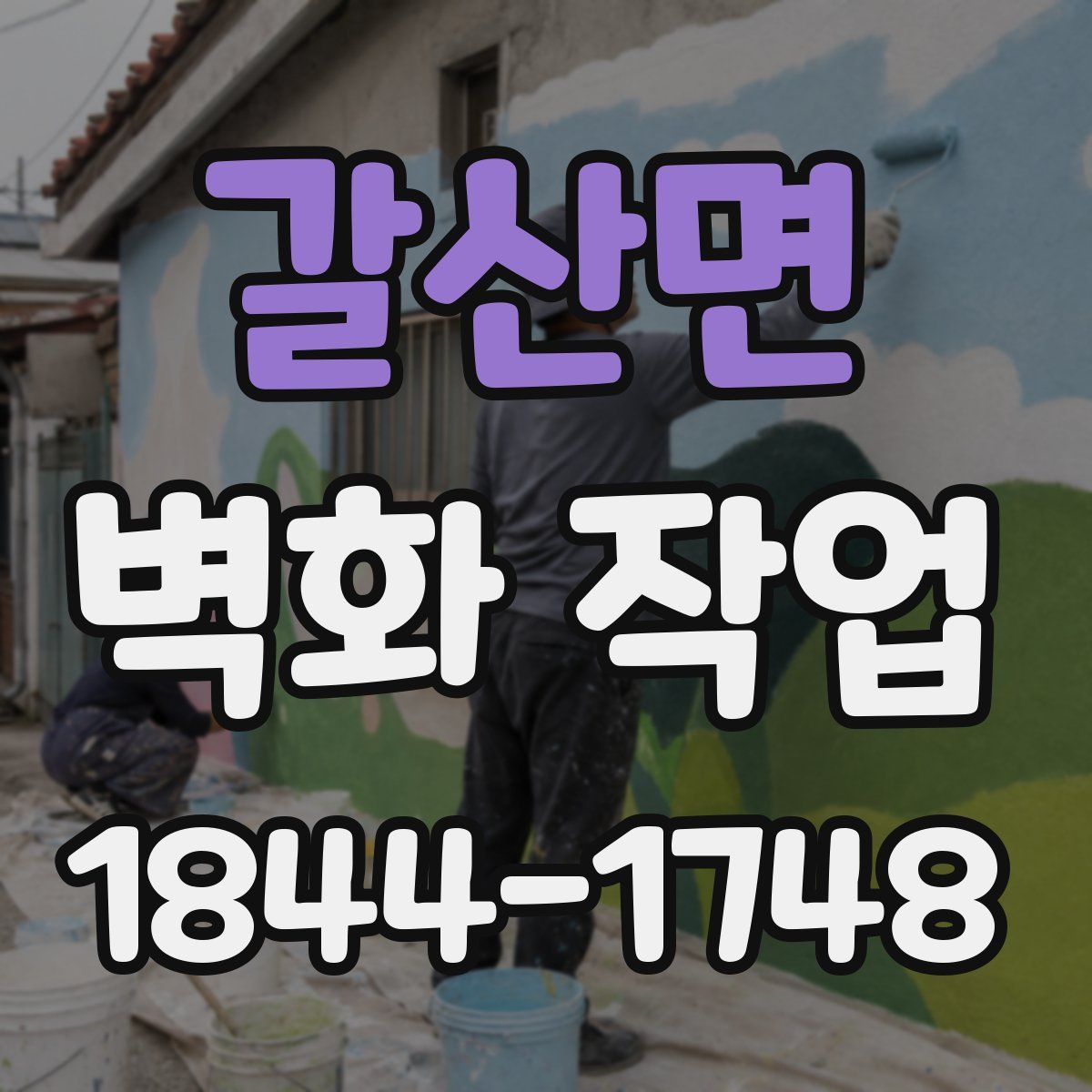 갈산면 벽화 작업