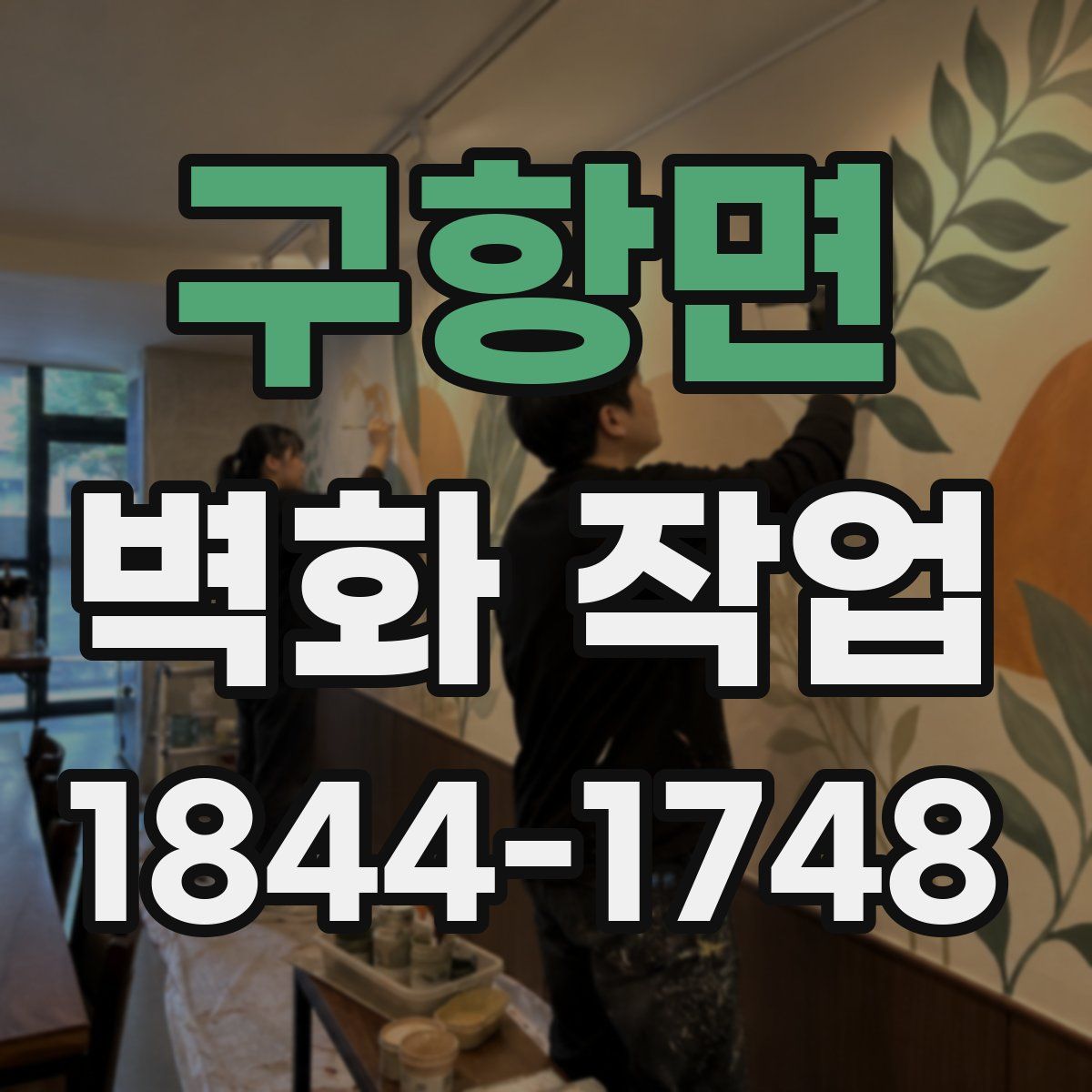 구항면 벽화 작업
