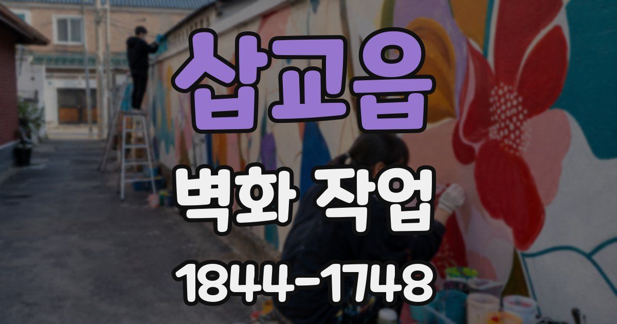 삽교읍 벽화 작업