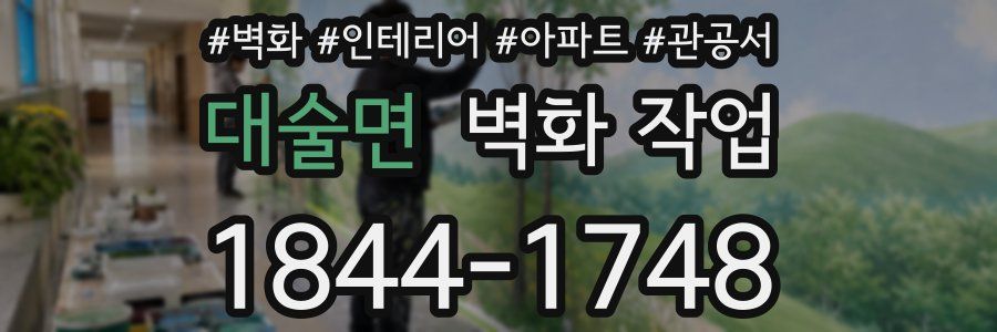 대술면 벽화 작업