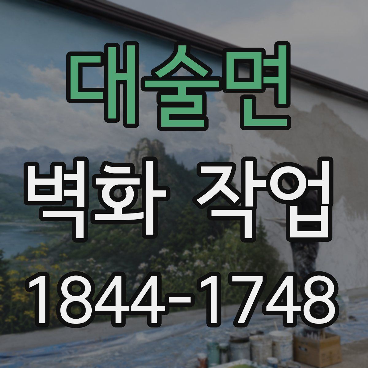 대술면 벽화 작업