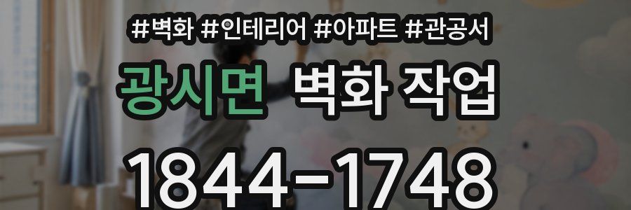 광시면 벽화 작업