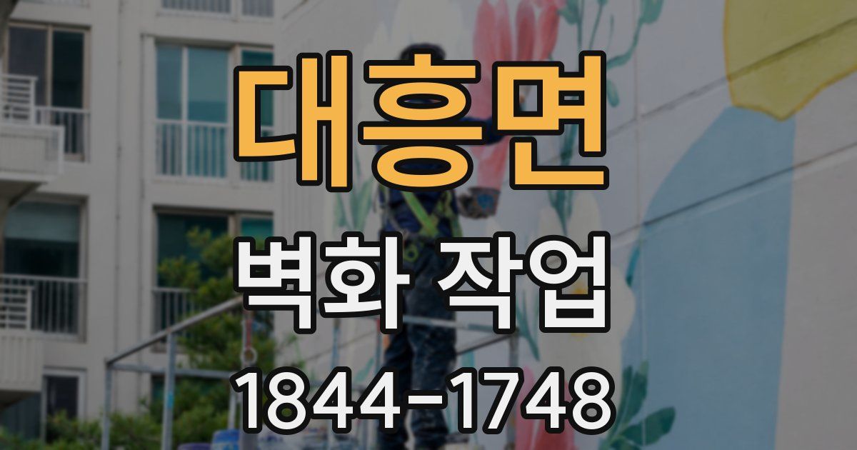 대흥면 벽화 작업