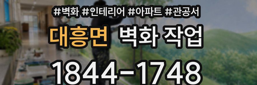 대흥면 벽화 작업