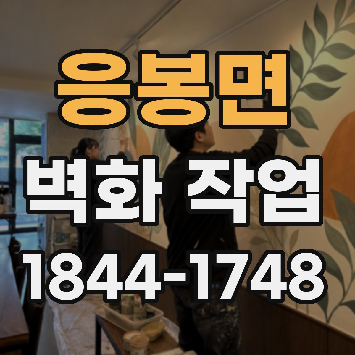 응봉면 벽화 작업