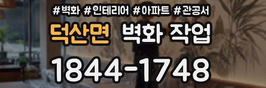 덕산면 벽화 작업