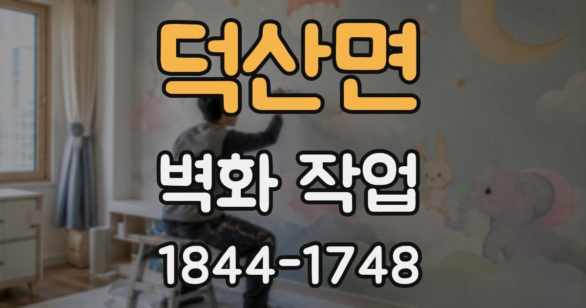 덕산면 벽화 작업