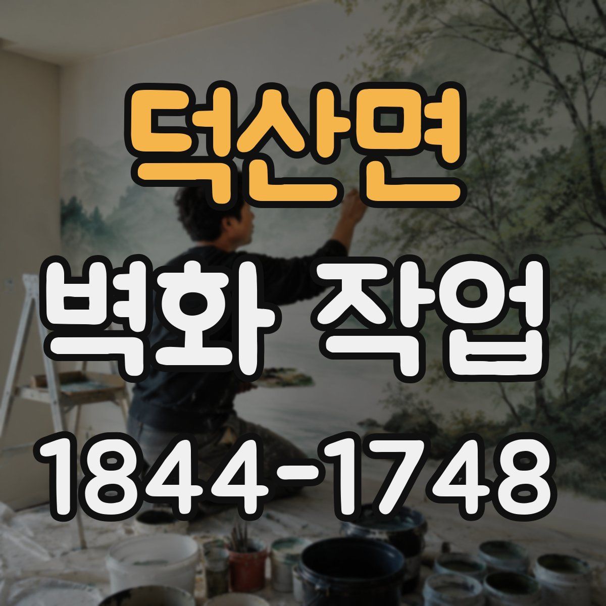 덕산면 벽화 작업