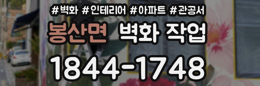 봉산면 벽화 작업