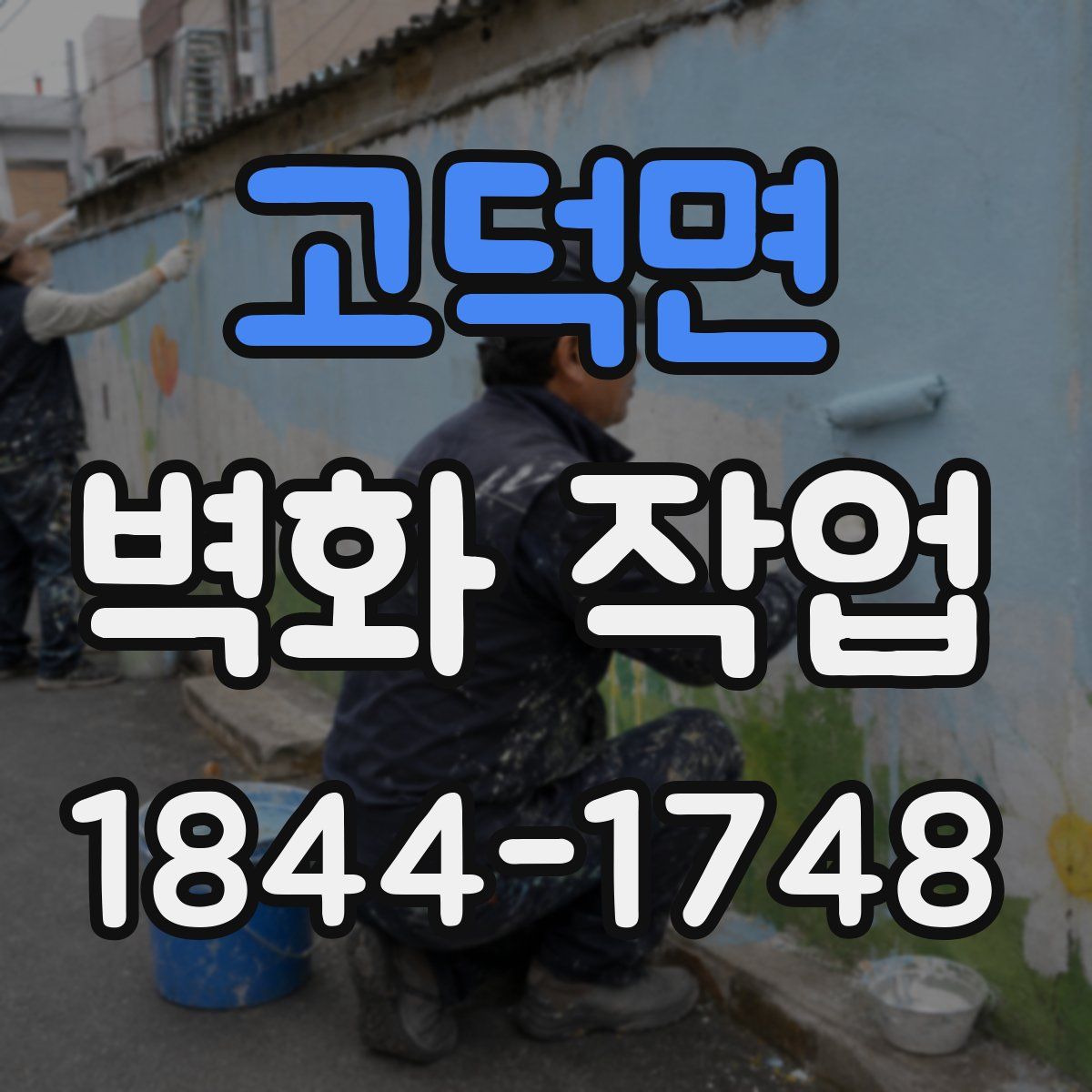 고덕면 벽화 작업