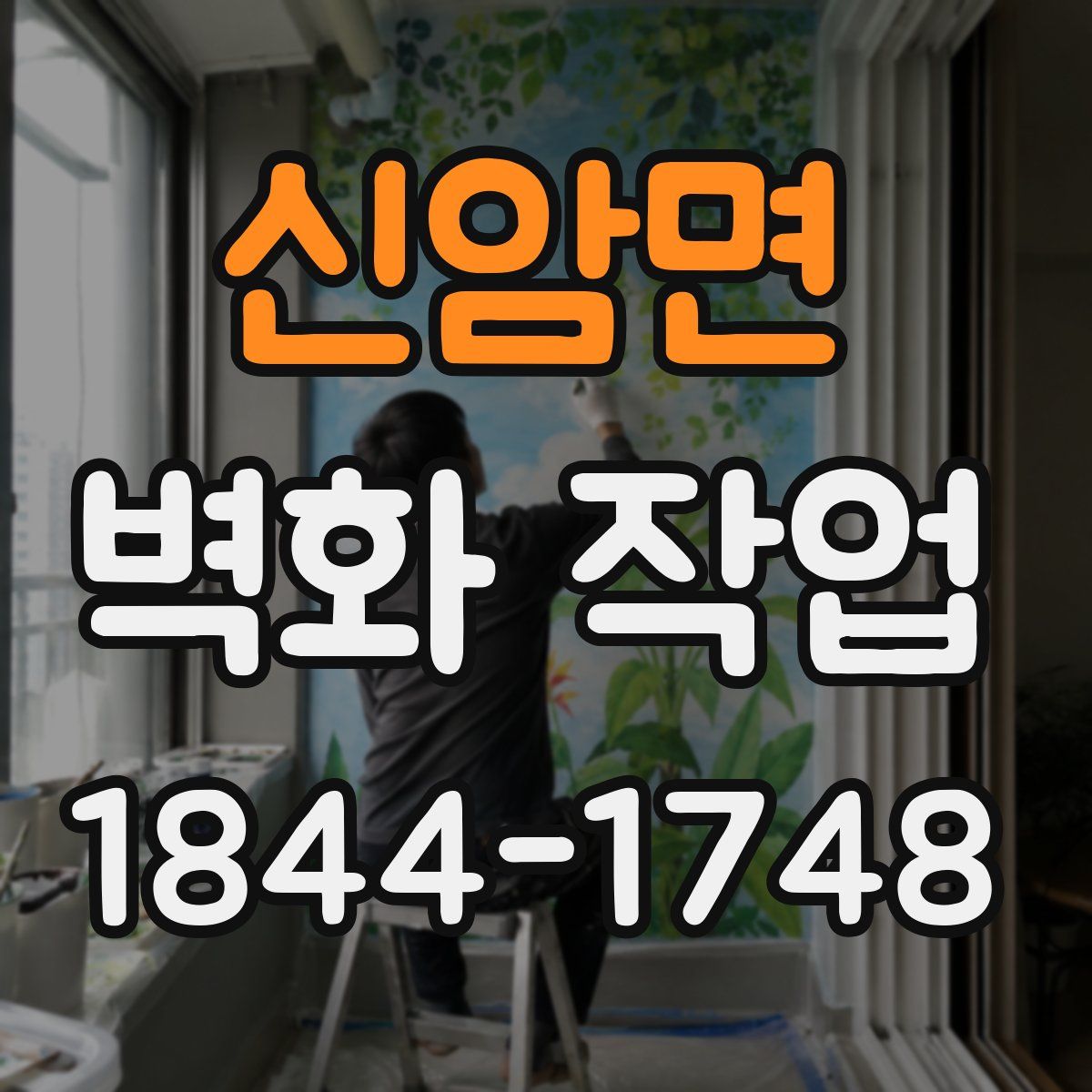 신암면 벽화 작업