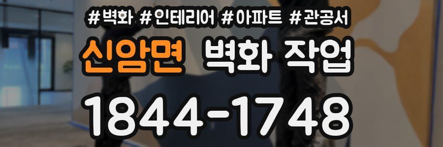 신암면 벽화 작업