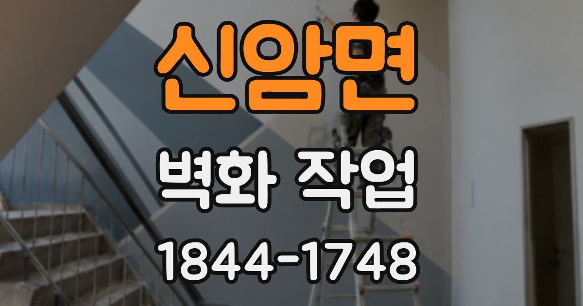 신암면 벽화 작업