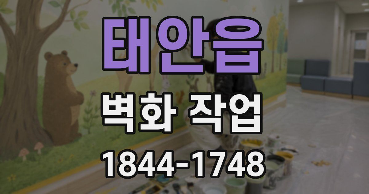 태안읍 벽화 작업