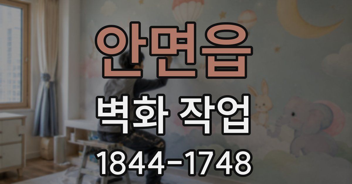 안면읍 벽화 작업