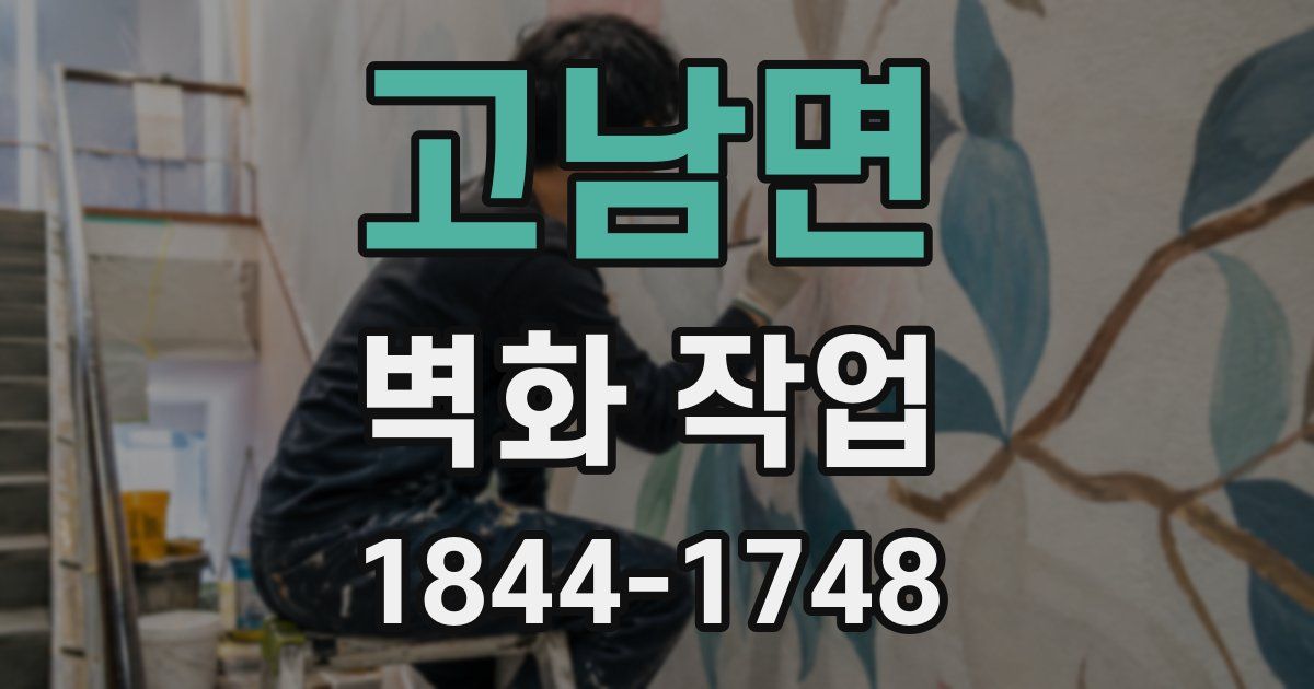 고남면 벽화 작업