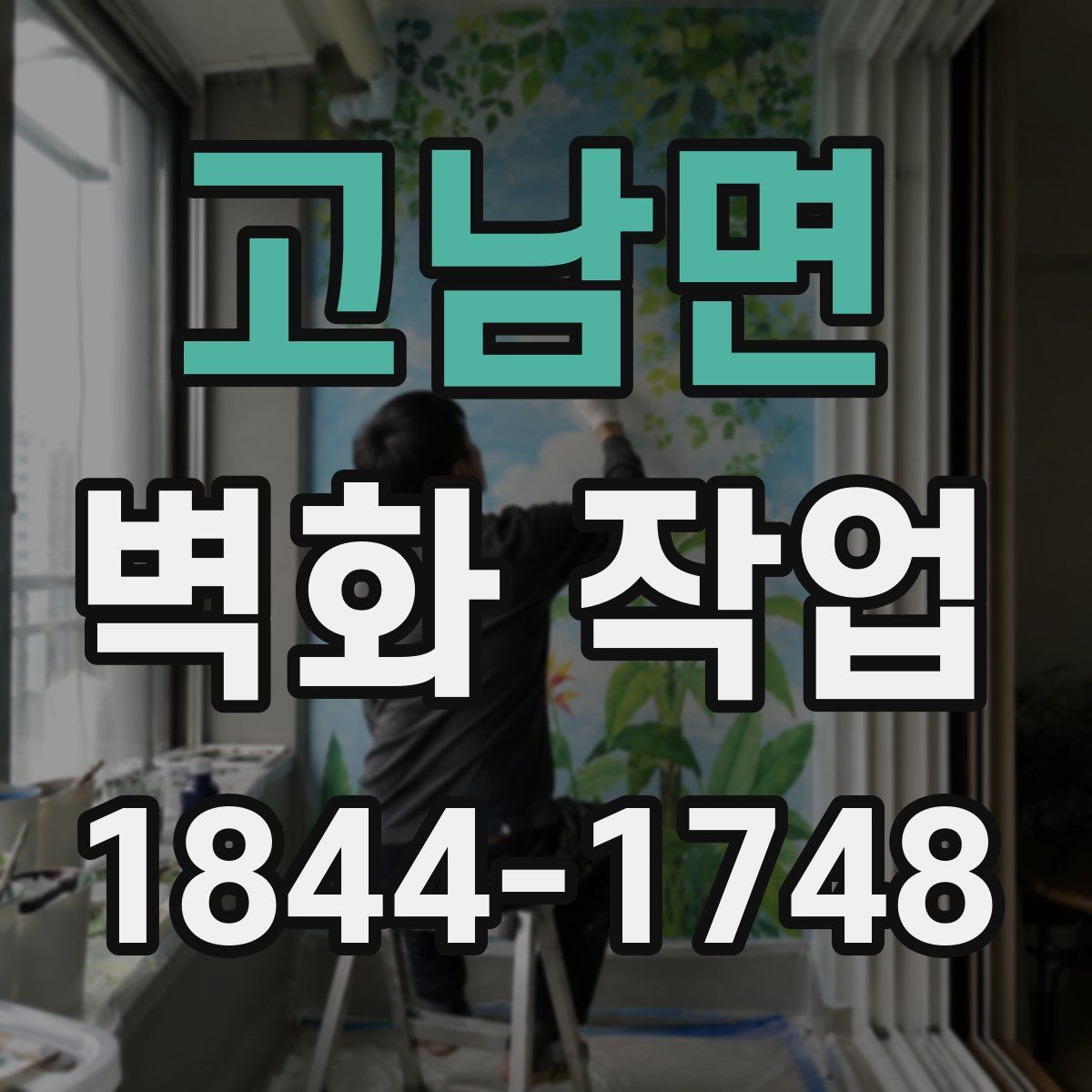 고남면 벽화 작업