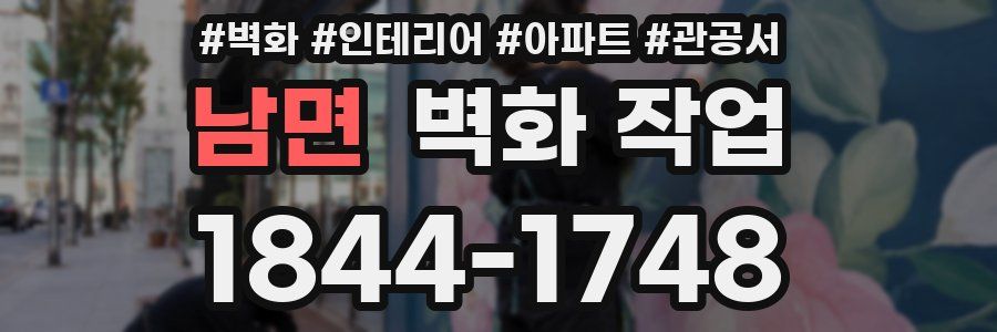 남면 벽화 작업