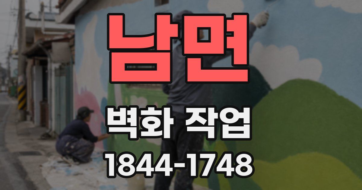 남면 벽화 작업