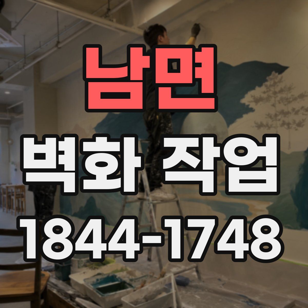 남면 벽화 작업