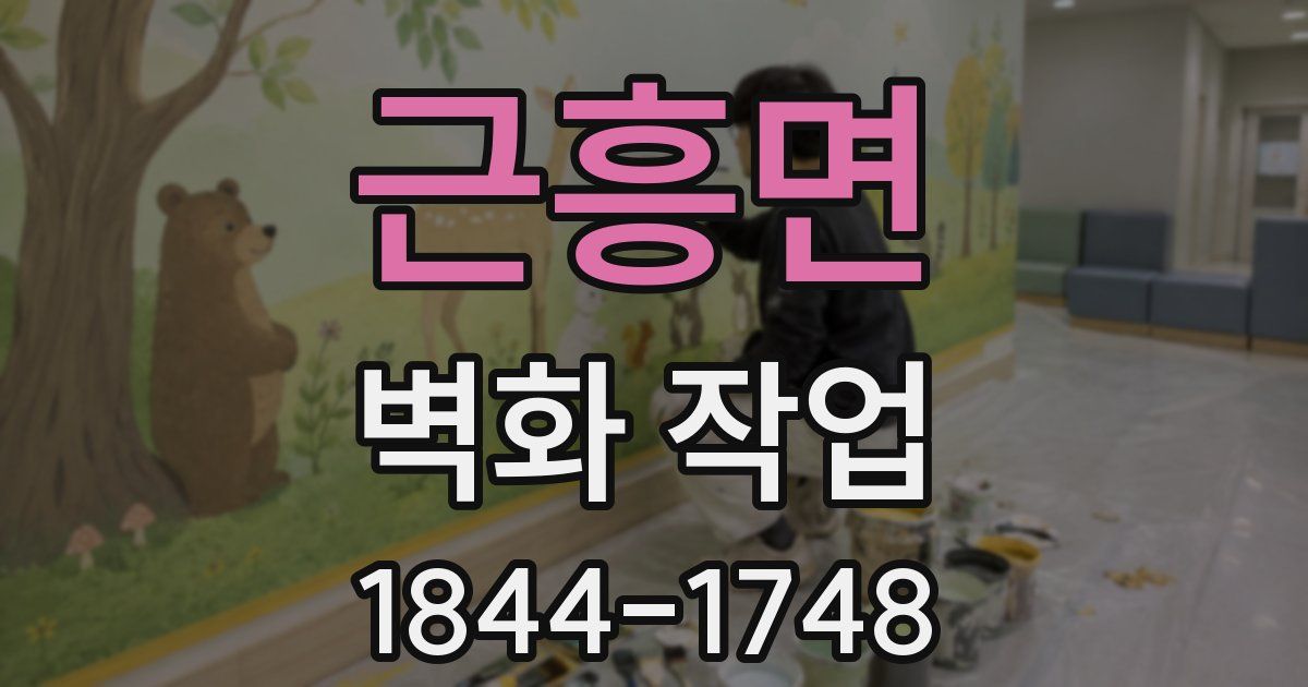 근흥면 벽화 작업