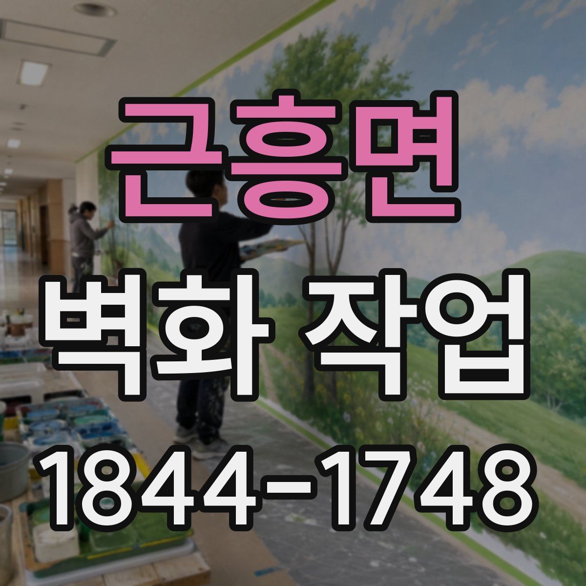 근흥면 벽화 작업