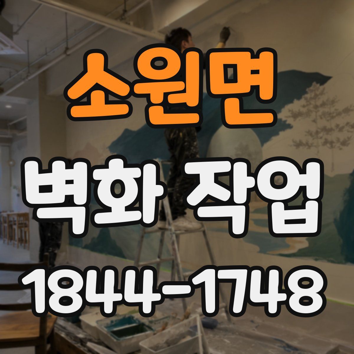 소원면 벽화 작업