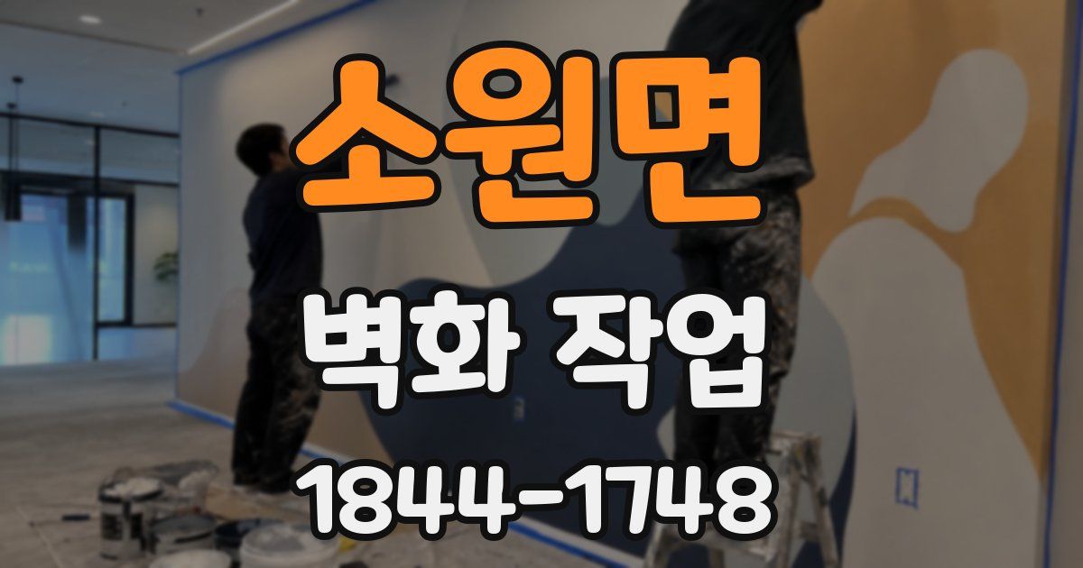 소원면 벽화 작업