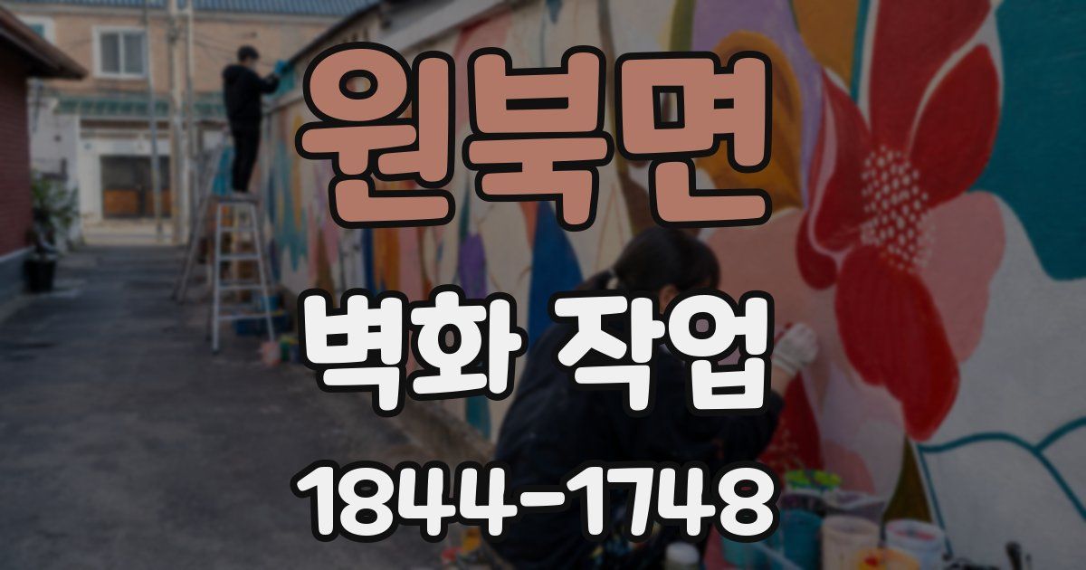 원북면 벽화 작업