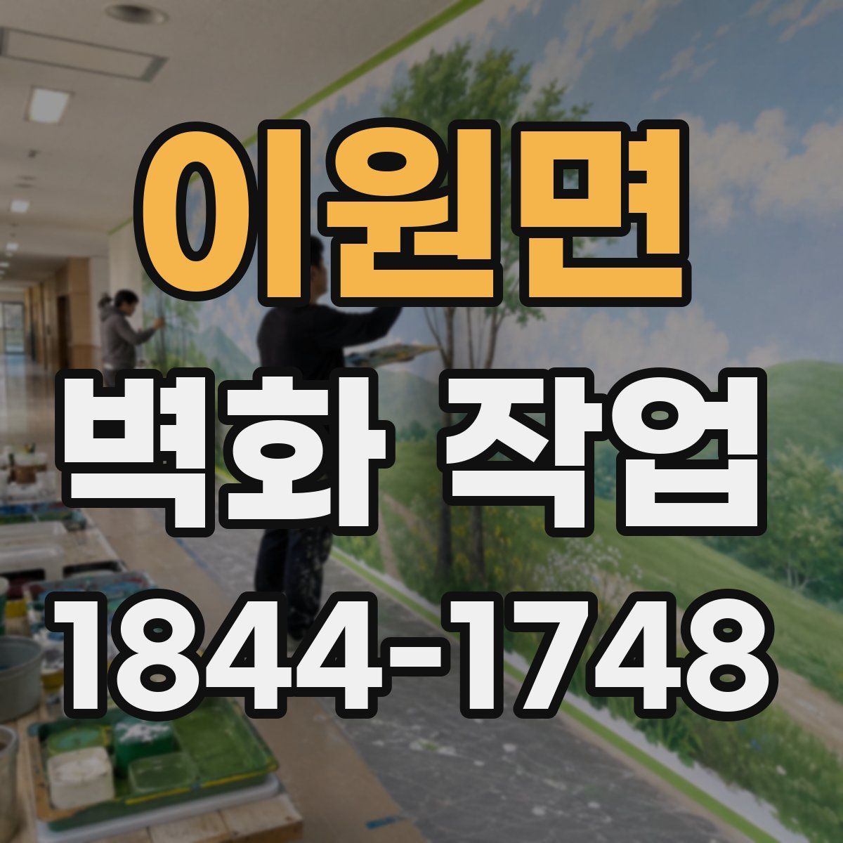 이원면 벽화 작업